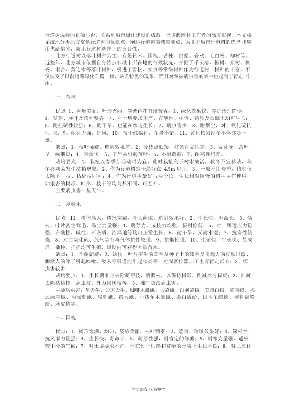 北方常见行道树优缺点及栽培养护要点_第1页