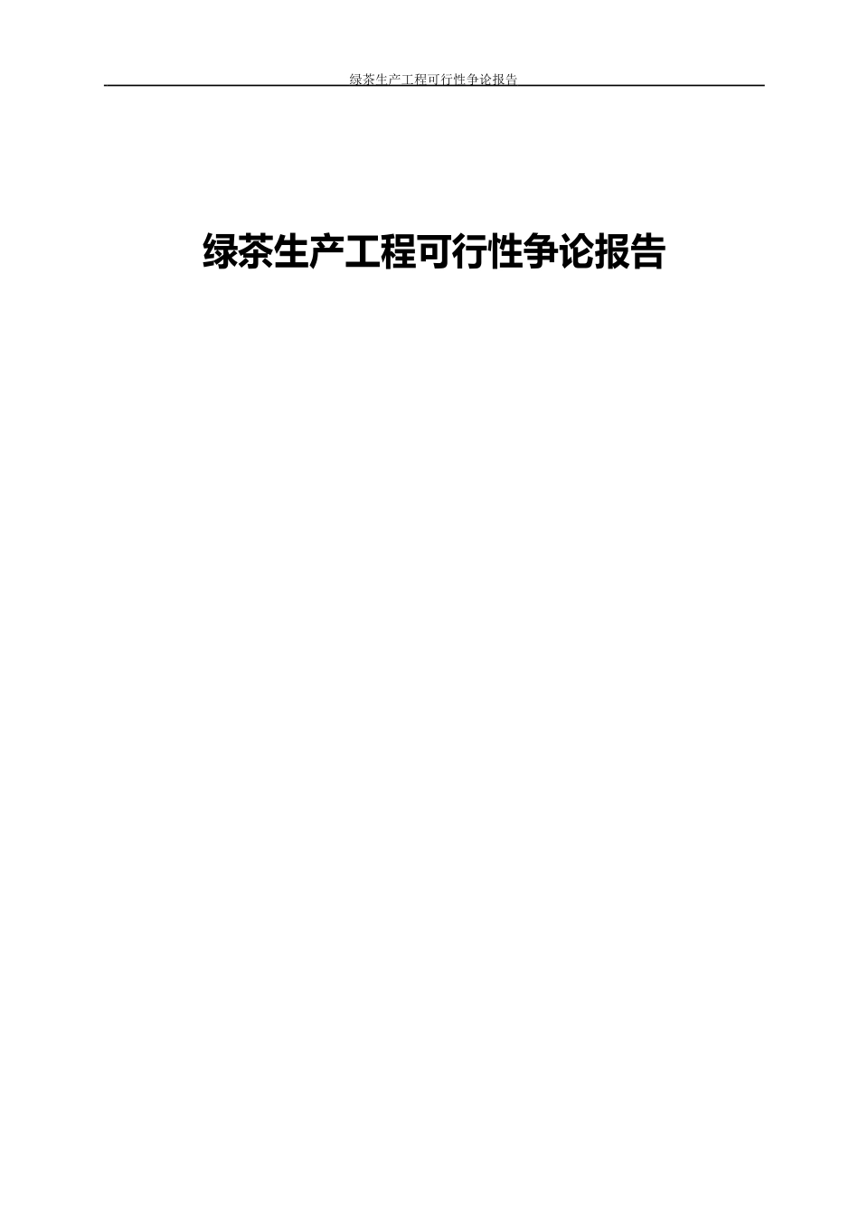 绿茶生产项目可行性研究报告_第1页