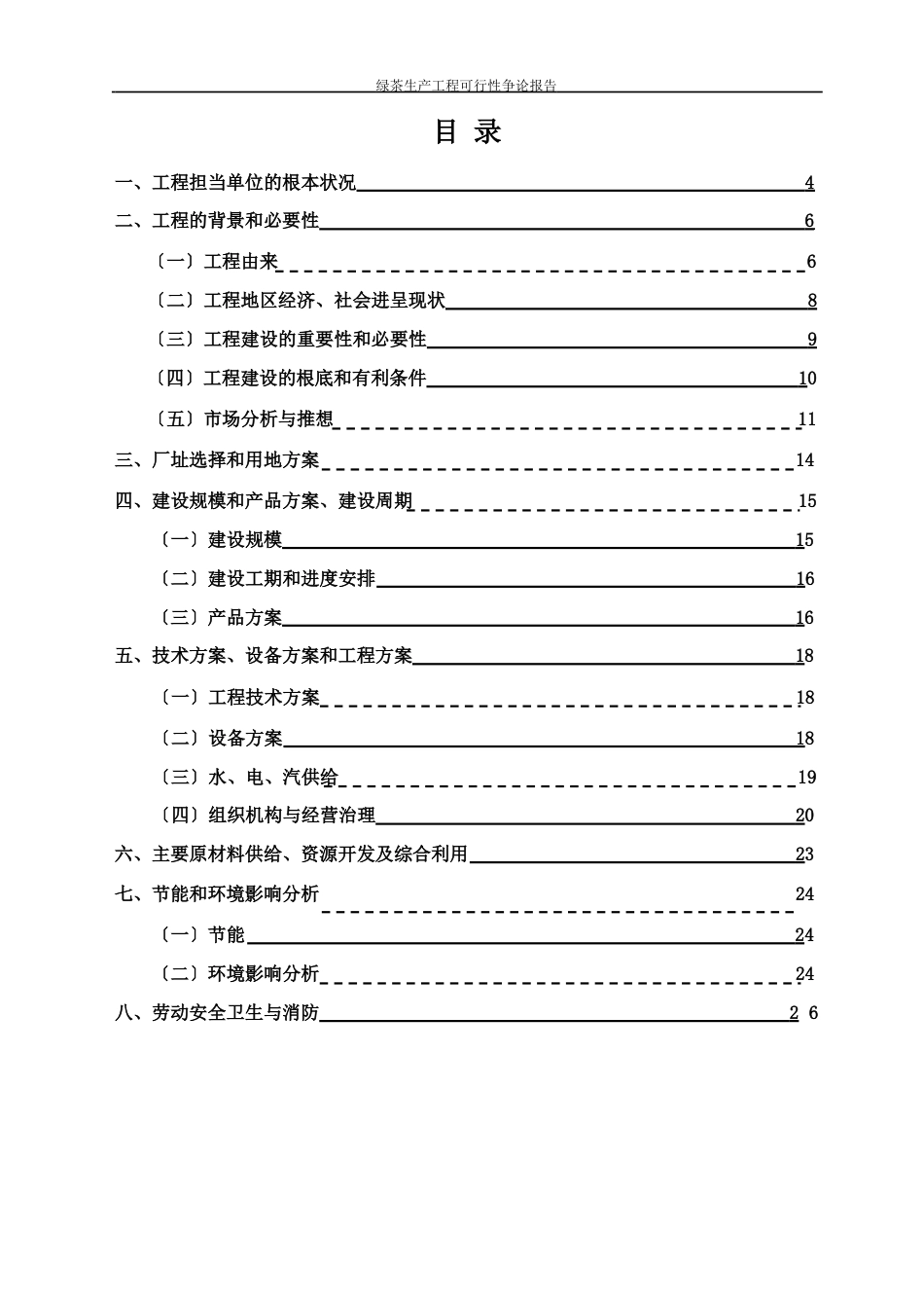 绿茶生产项目可行性研究报告_第2页