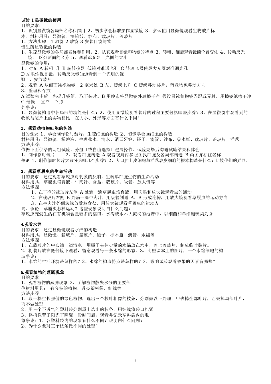 初中生物实验知识点汇总_第1页