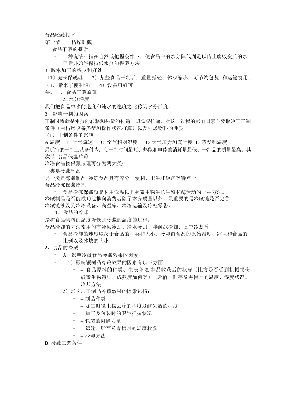 食品贮藏技术_第1页