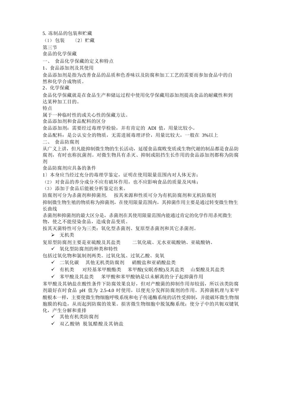 食品贮藏技术_第3页