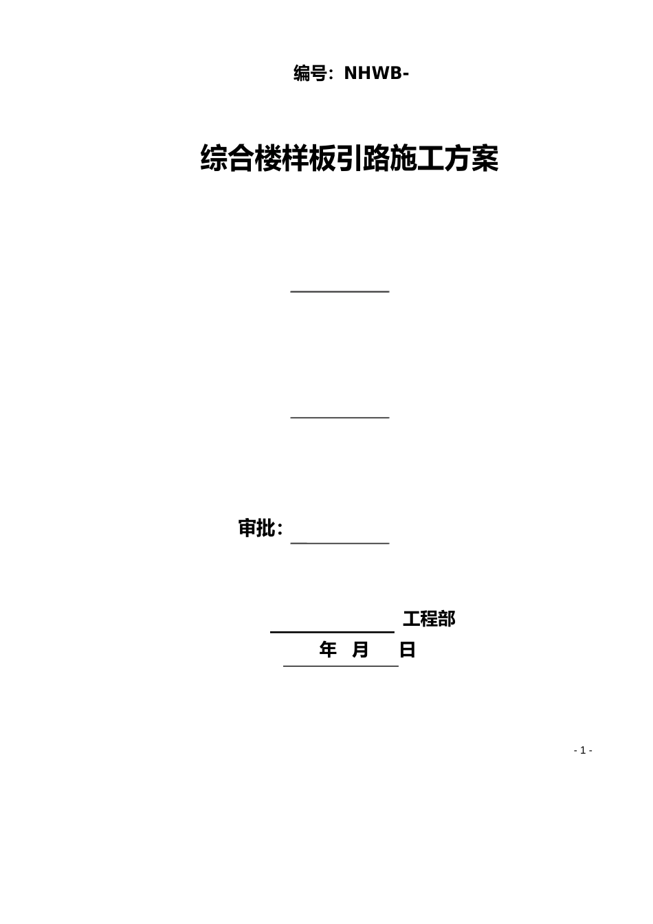 综合楼样板引路施工方案模板_第1页