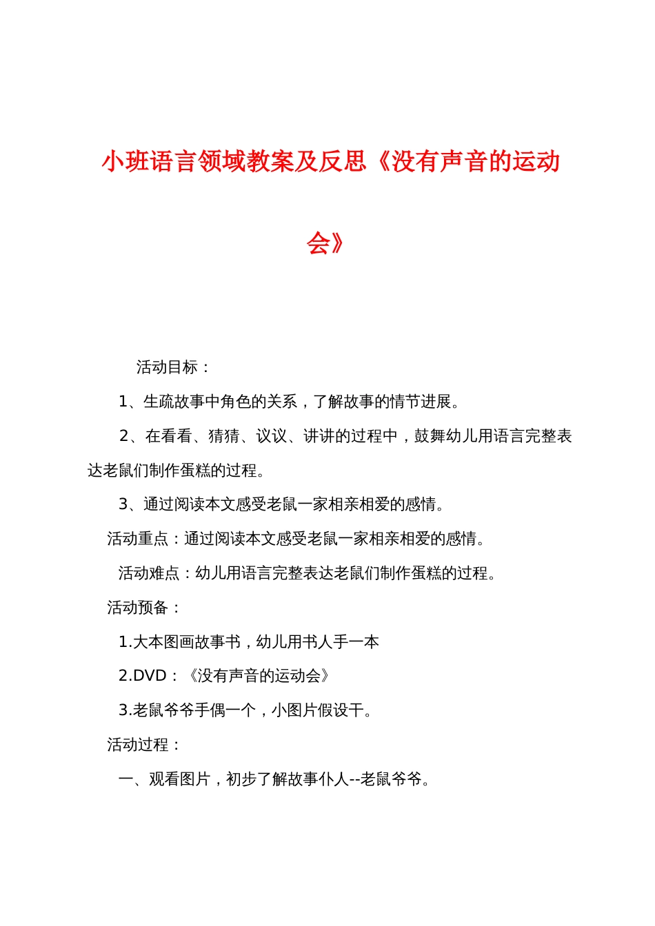 小班语言领域教案及反思《没有声音的运动会》_第1页