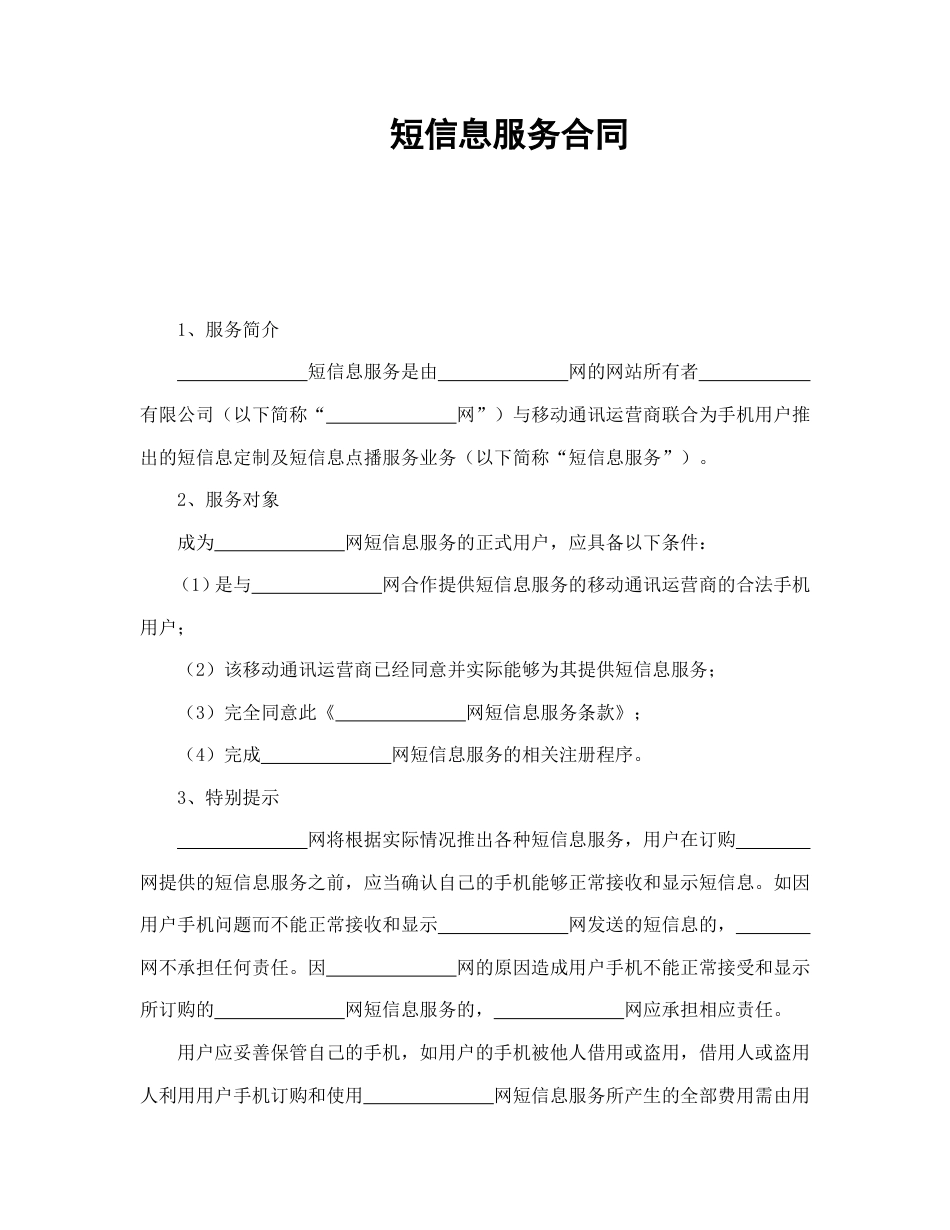 短信息服务合同_第1页