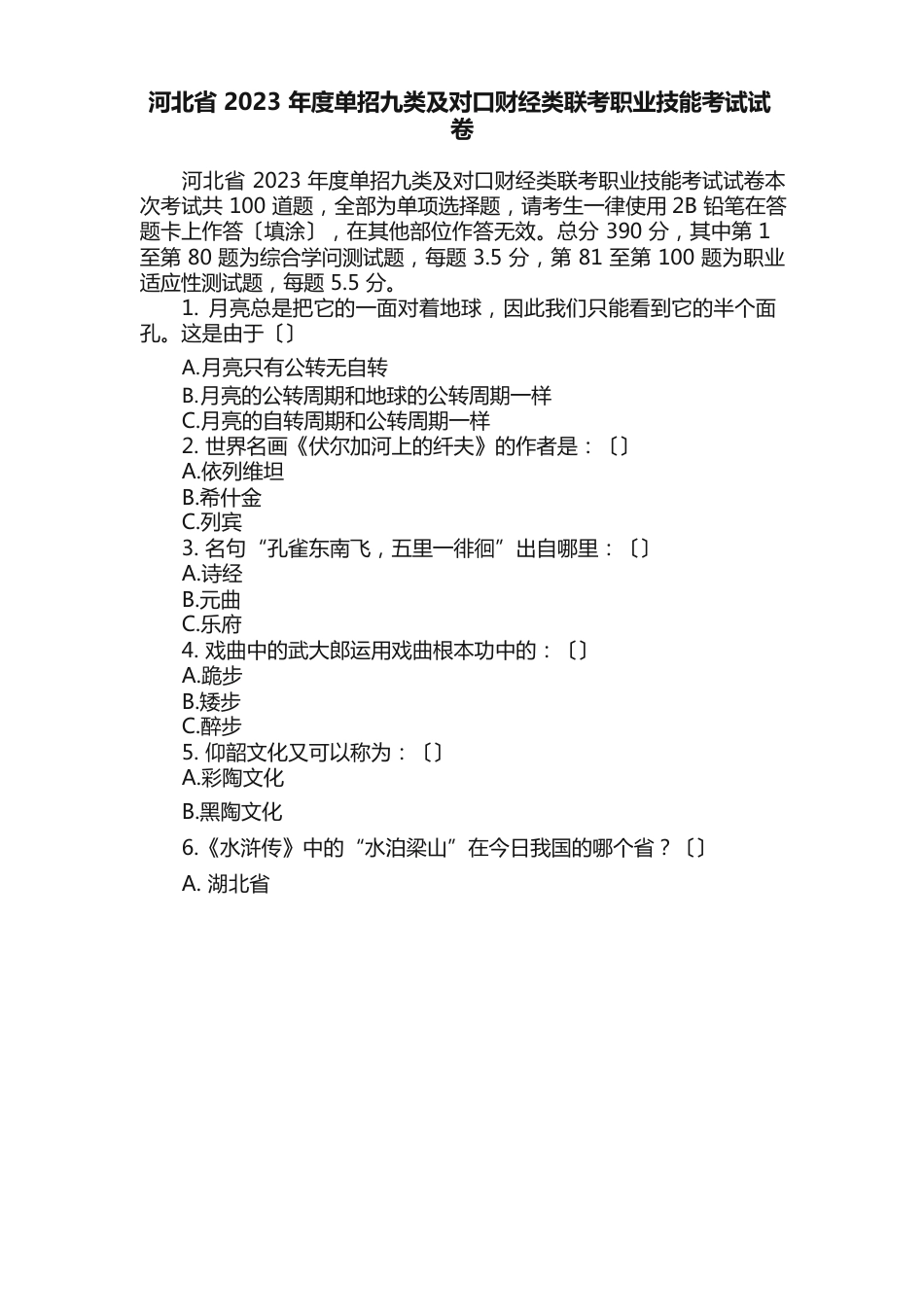 河北省2023年度单招九类及对口财经类联考职业技能考试试卷_第1页