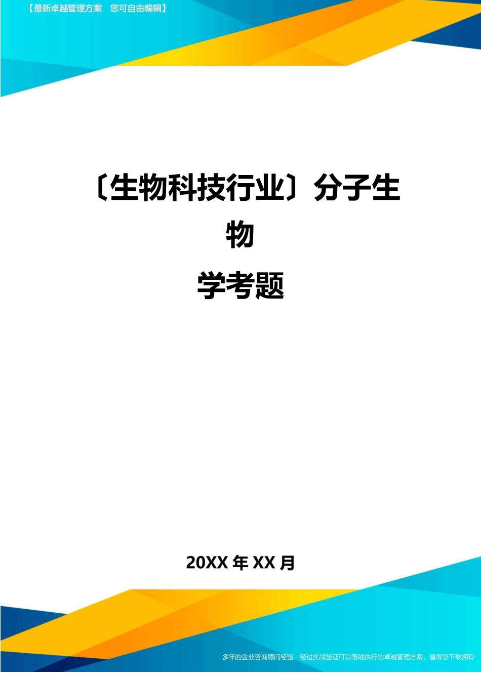 2023年分子生物学考题_第1页