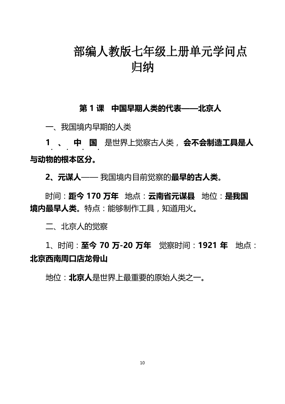 部编人教版七年级历史上册单元知识点归纳_第1页