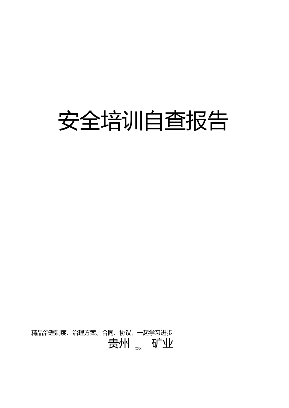 安全培训自查报告_第1页