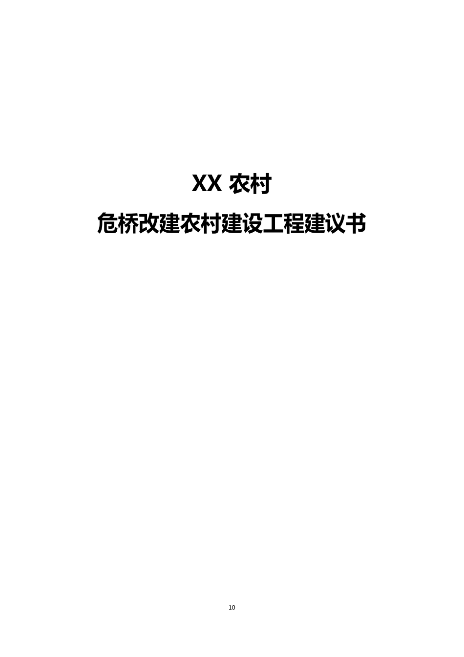 农村危桥改建项目工程可行性研究报告_第1页