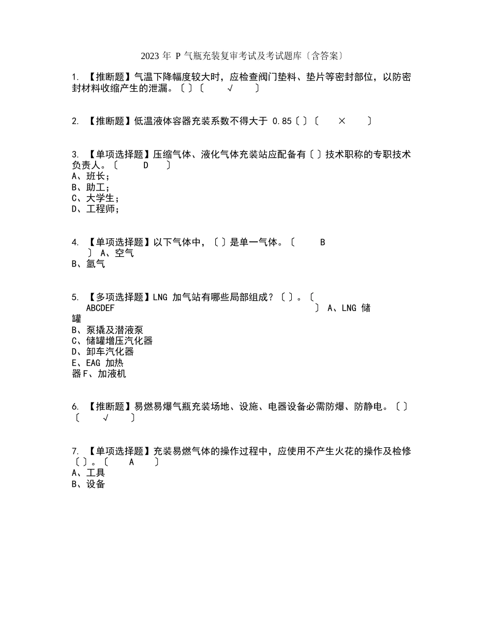 2023年P气瓶充装复审考试及考试题库及答案参考_第1页