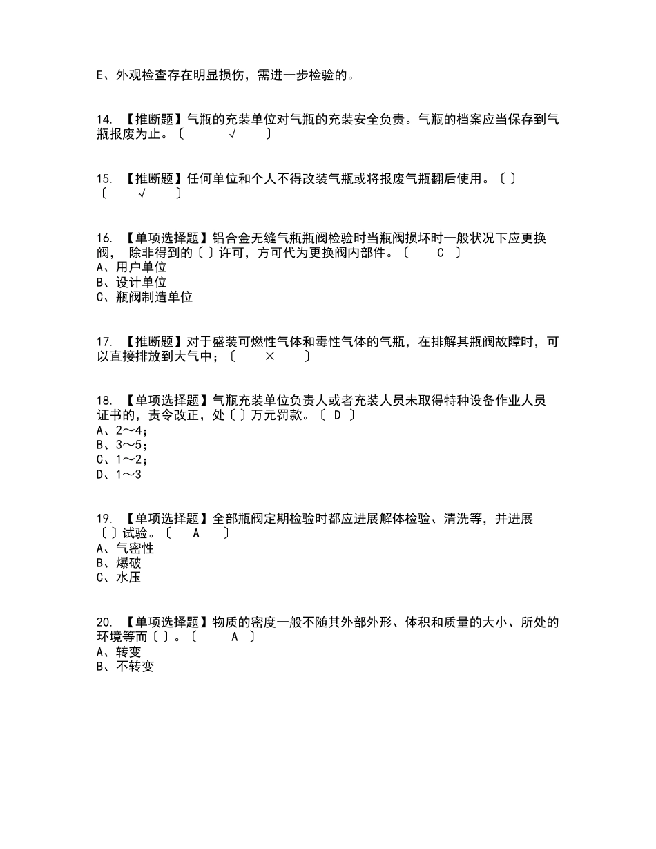 2023年P气瓶充装复审考试及考试题库及答案参考_第3页