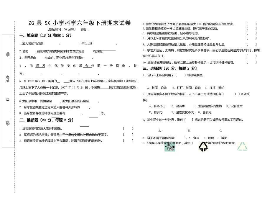 六年级科学期末试卷（含答案)_第1页