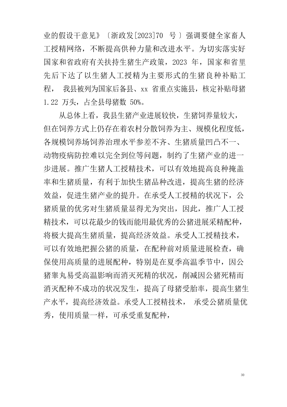 母猪人工授精中心项目可行性研究报告书_第3页