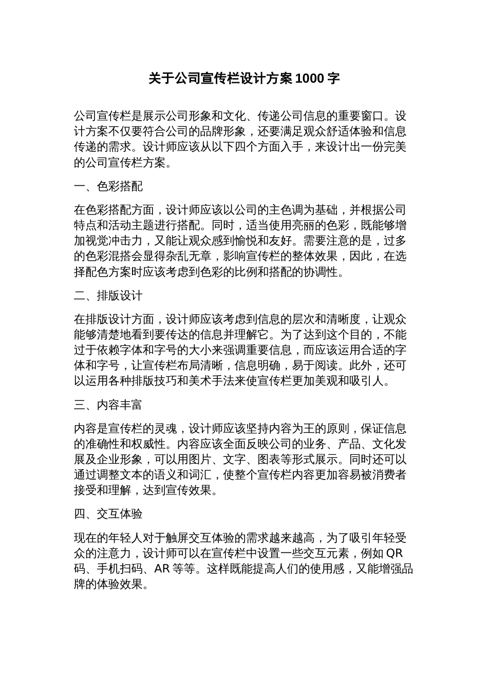 关于公司宣传栏设计方案_第1页