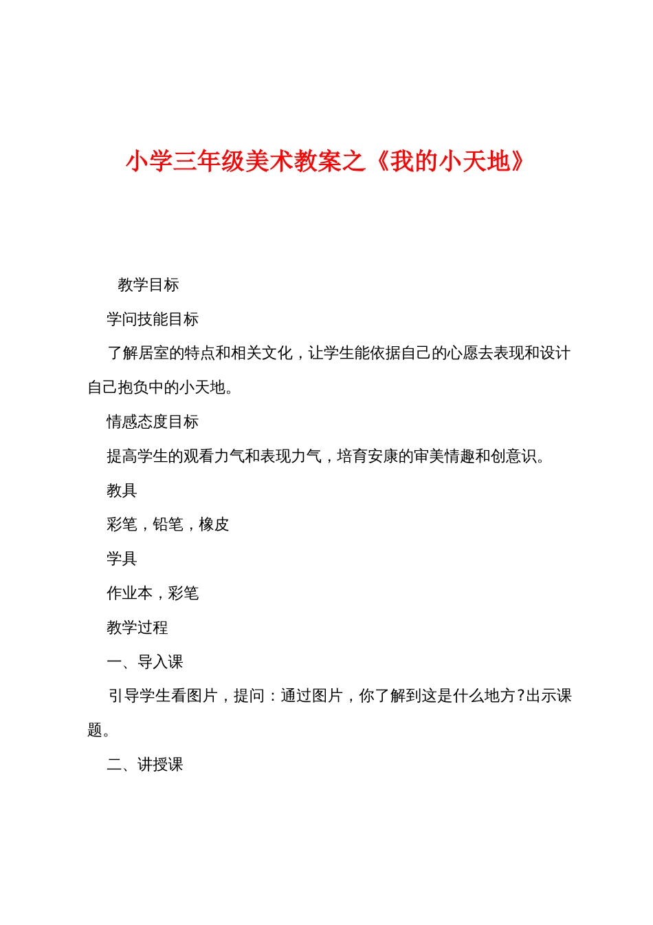 小学三年级美术教案之《我的小天地》_第1页