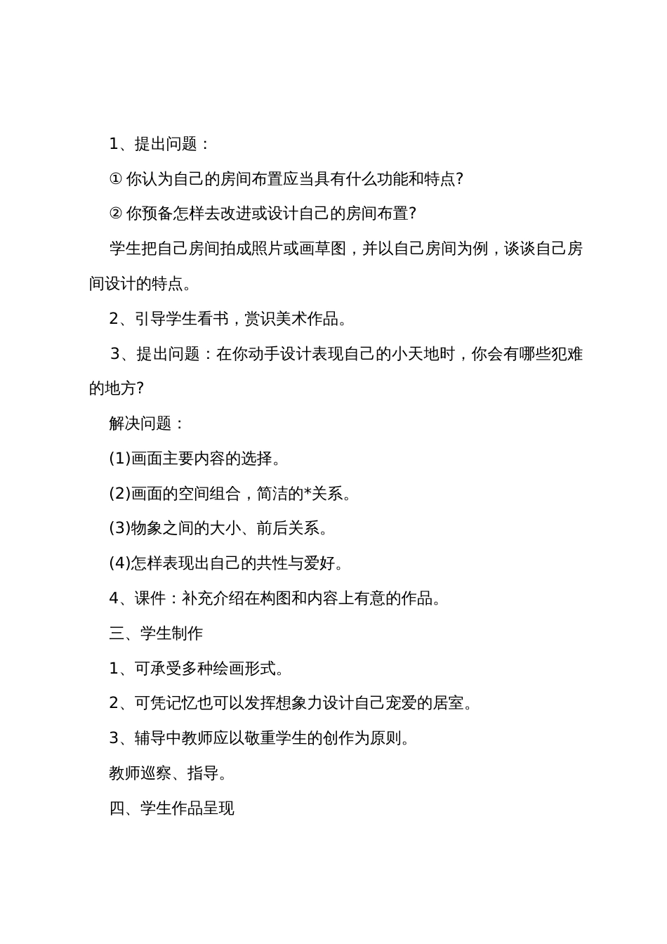 小学三年级美术教案之《我的小天地》_第2页