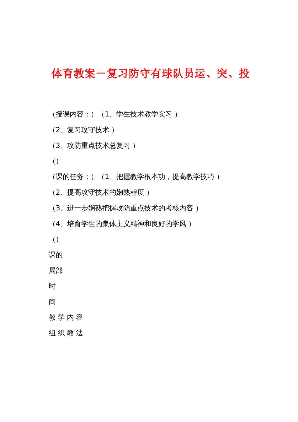 体育教案－复习防守有球队员运、突、投_第1页