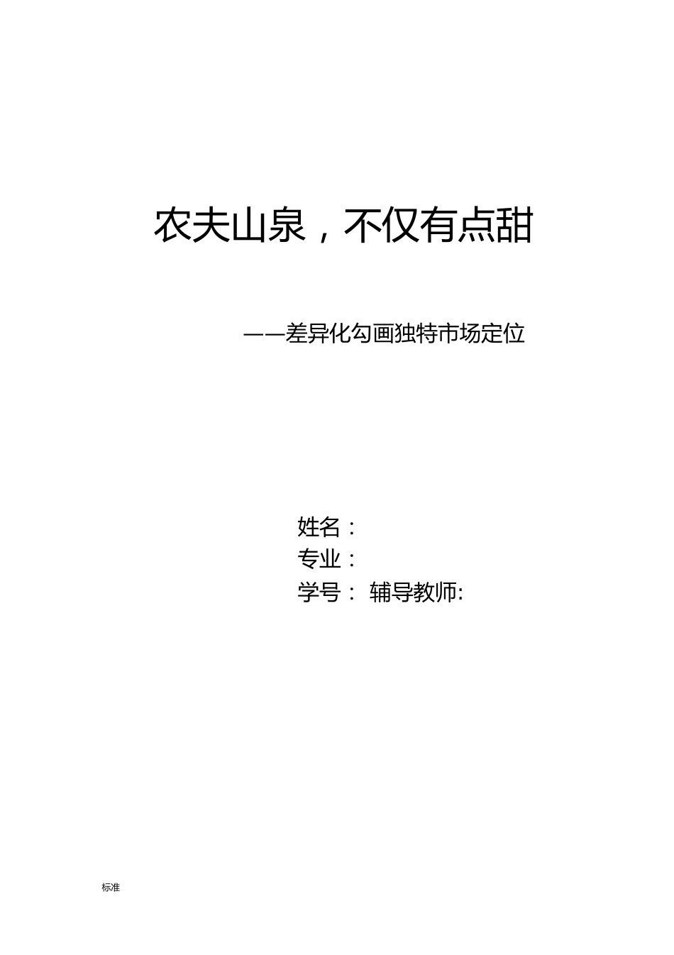 农夫山泉——案例分析报告_第1页