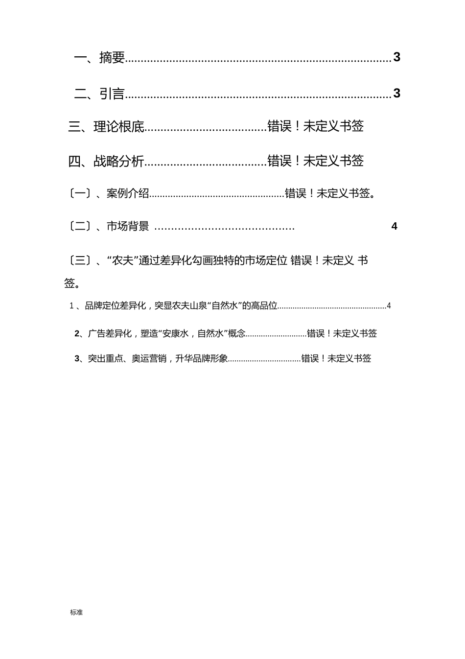 农夫山泉——案例分析报告_第2页