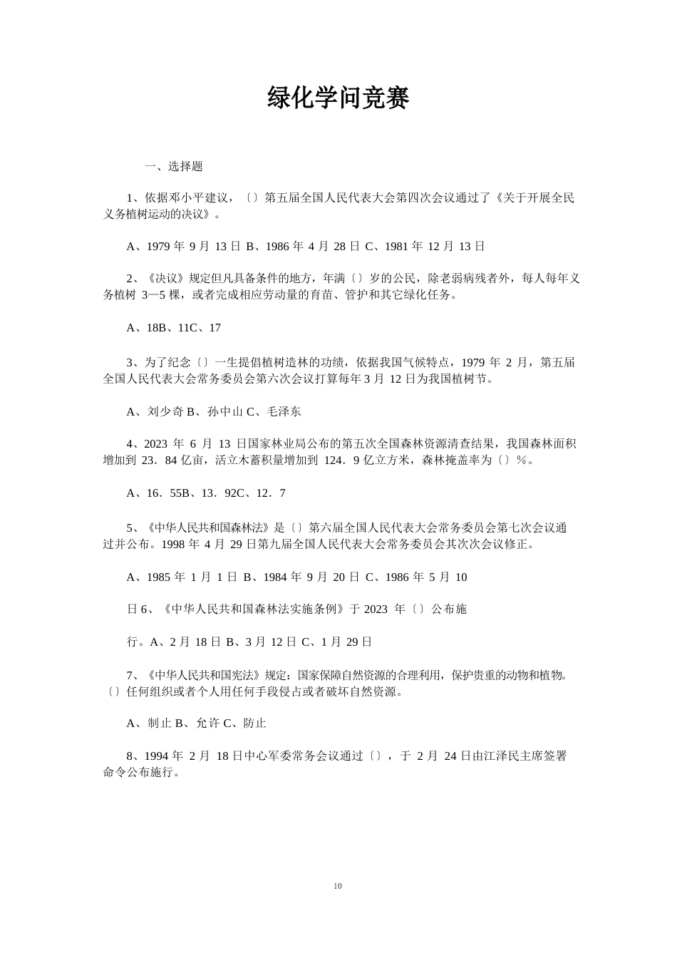 绿化知识竞赛参赛试题选择题_第1页