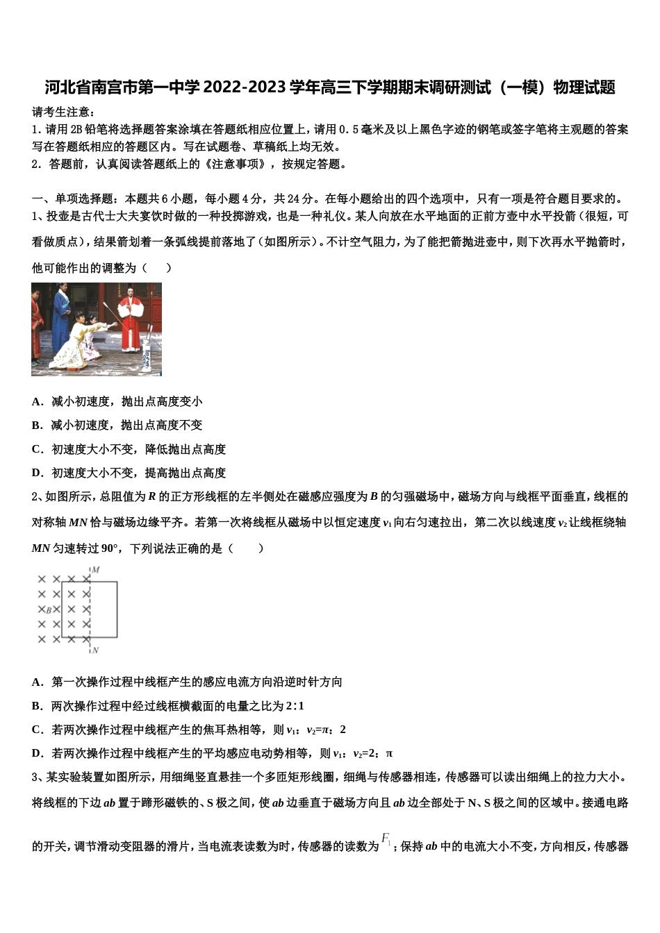 河北省南宫市第一中学2022-2023学年高三下学期期末调研测试（一模）物理试题_第1页