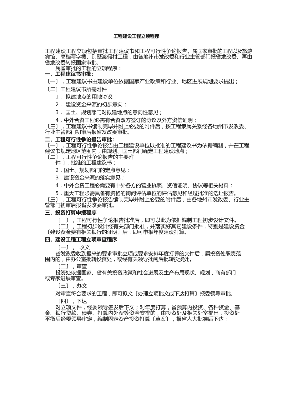工程建设项目立项程序文件_第1页