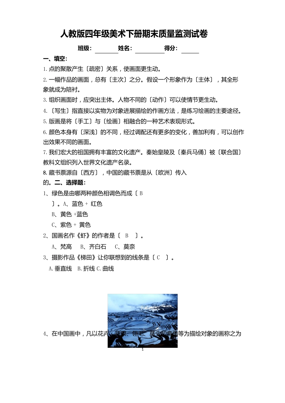 新人教版四年级美术下册期末质量监测试卷【附答案共五卷】_第1页