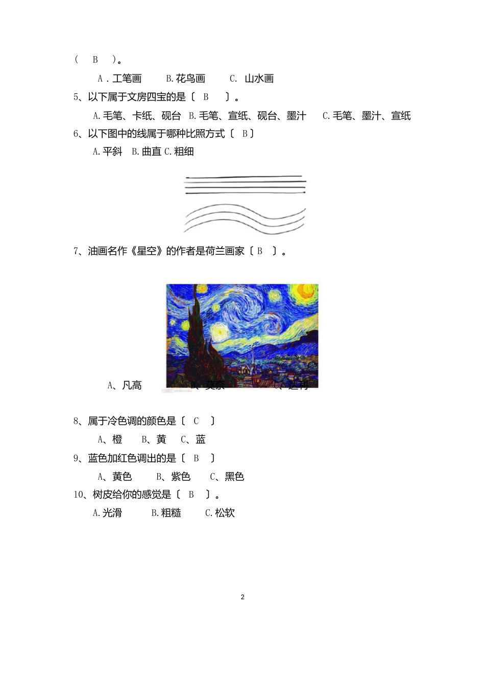 新人教版四年级美术下册期末质量监测试卷【附答案共五卷】_第2页