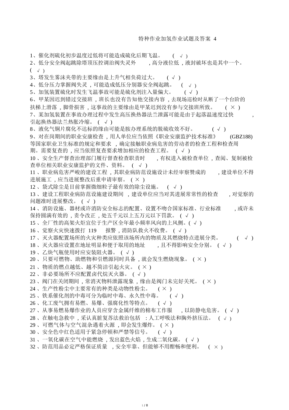 特种作业加氢作业试题包括答案_第1页