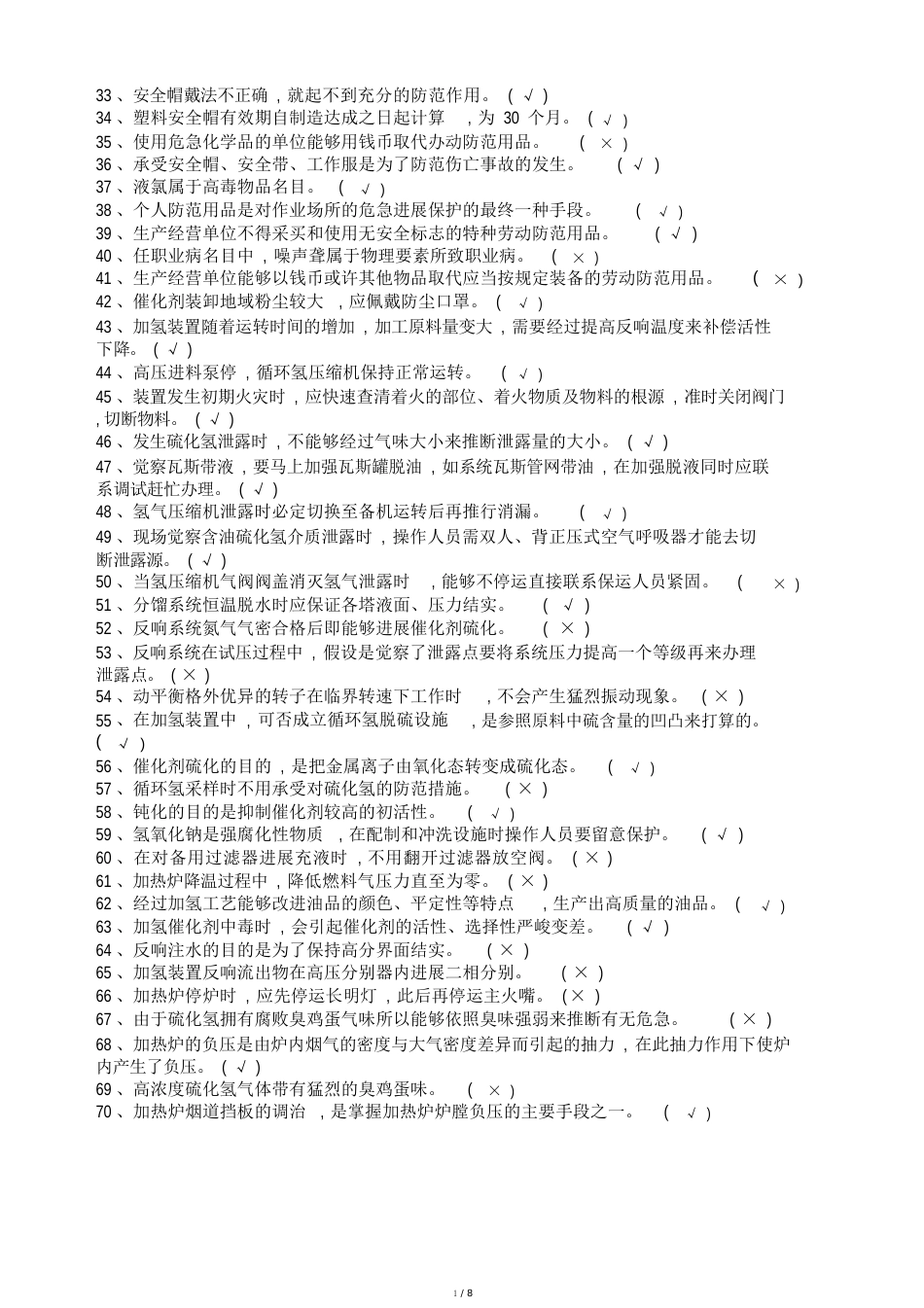 特种作业加氢作业试题包括答案_第2页