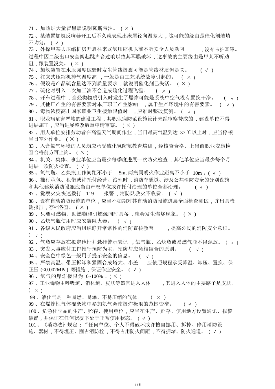 特种作业加氢作业试题包括答案_第3页