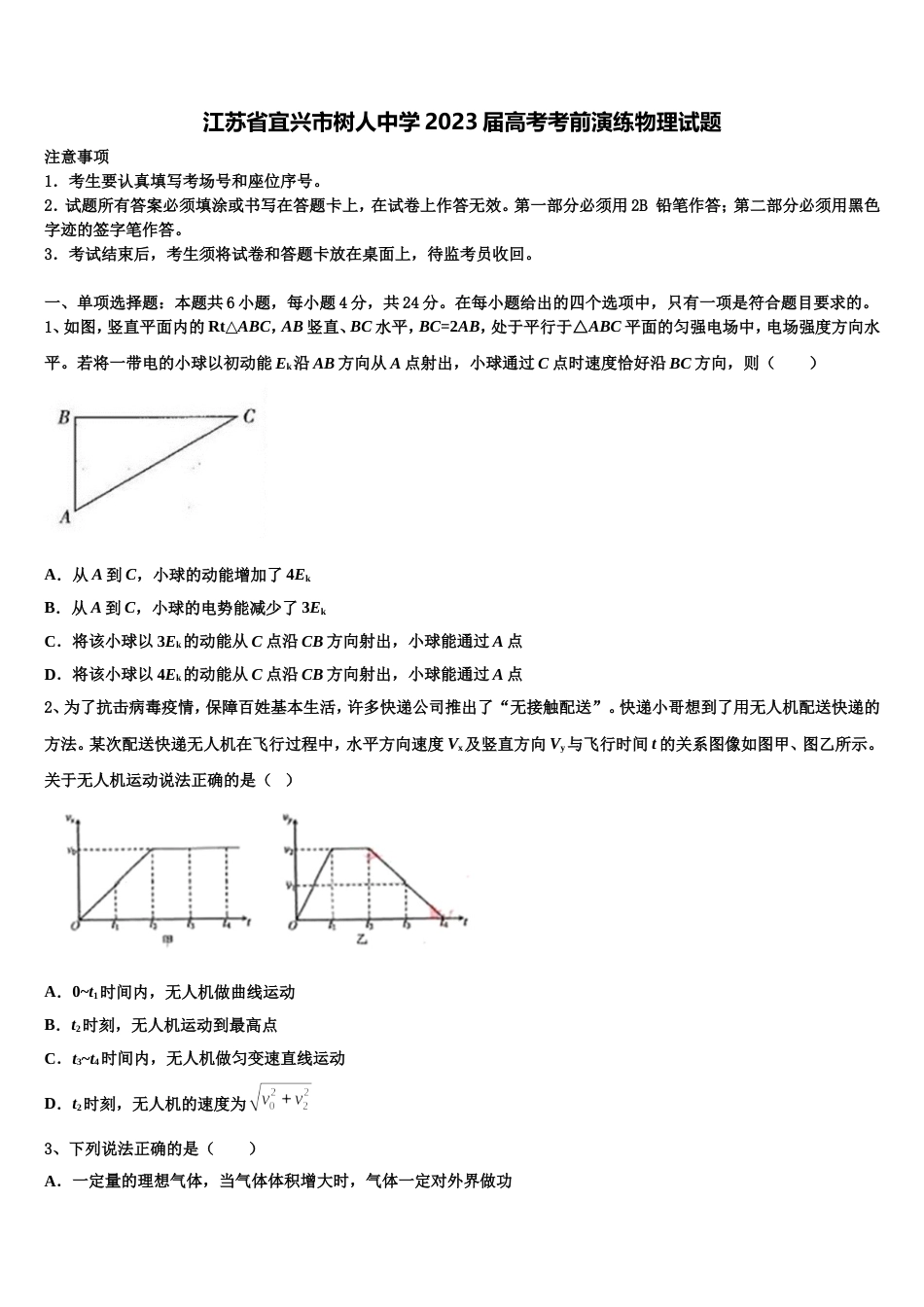 江苏省宜兴市树人中学2023届高考考前演练物理试题_第1页