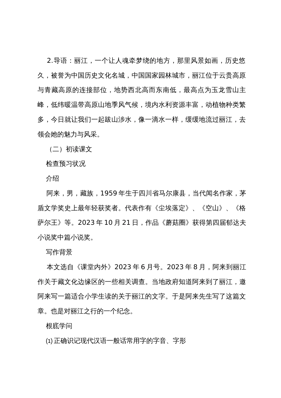 初中语文《一滴水经过丽江》教案范例_第2页