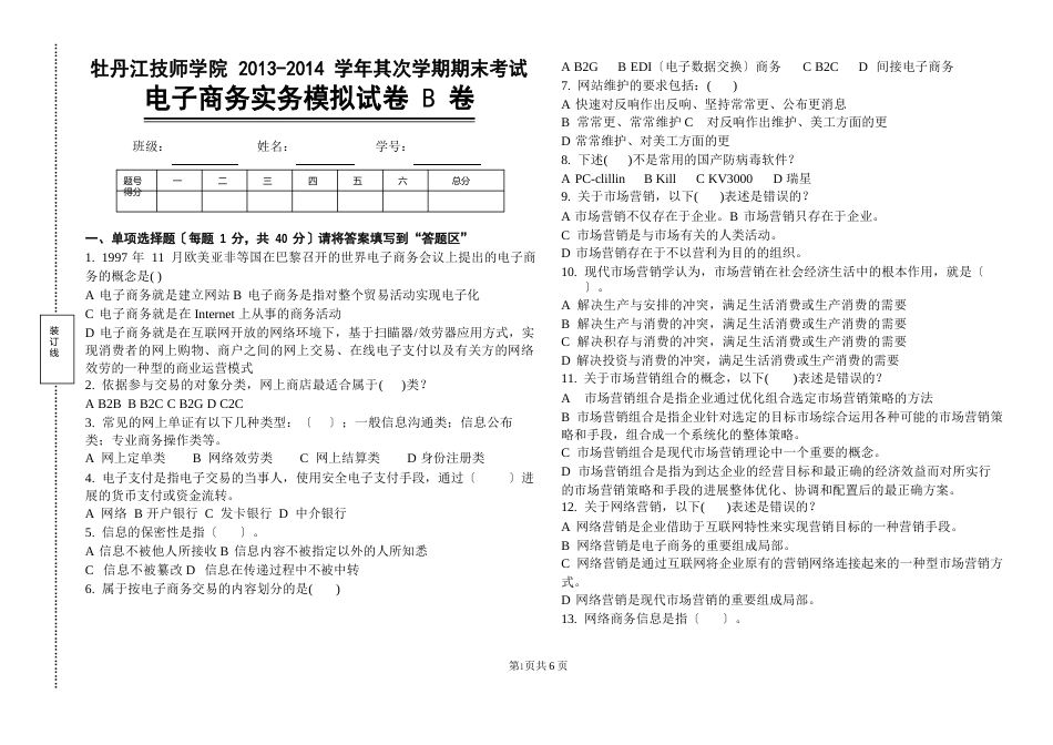 电子商务实务模拟试卷B卷_第1页