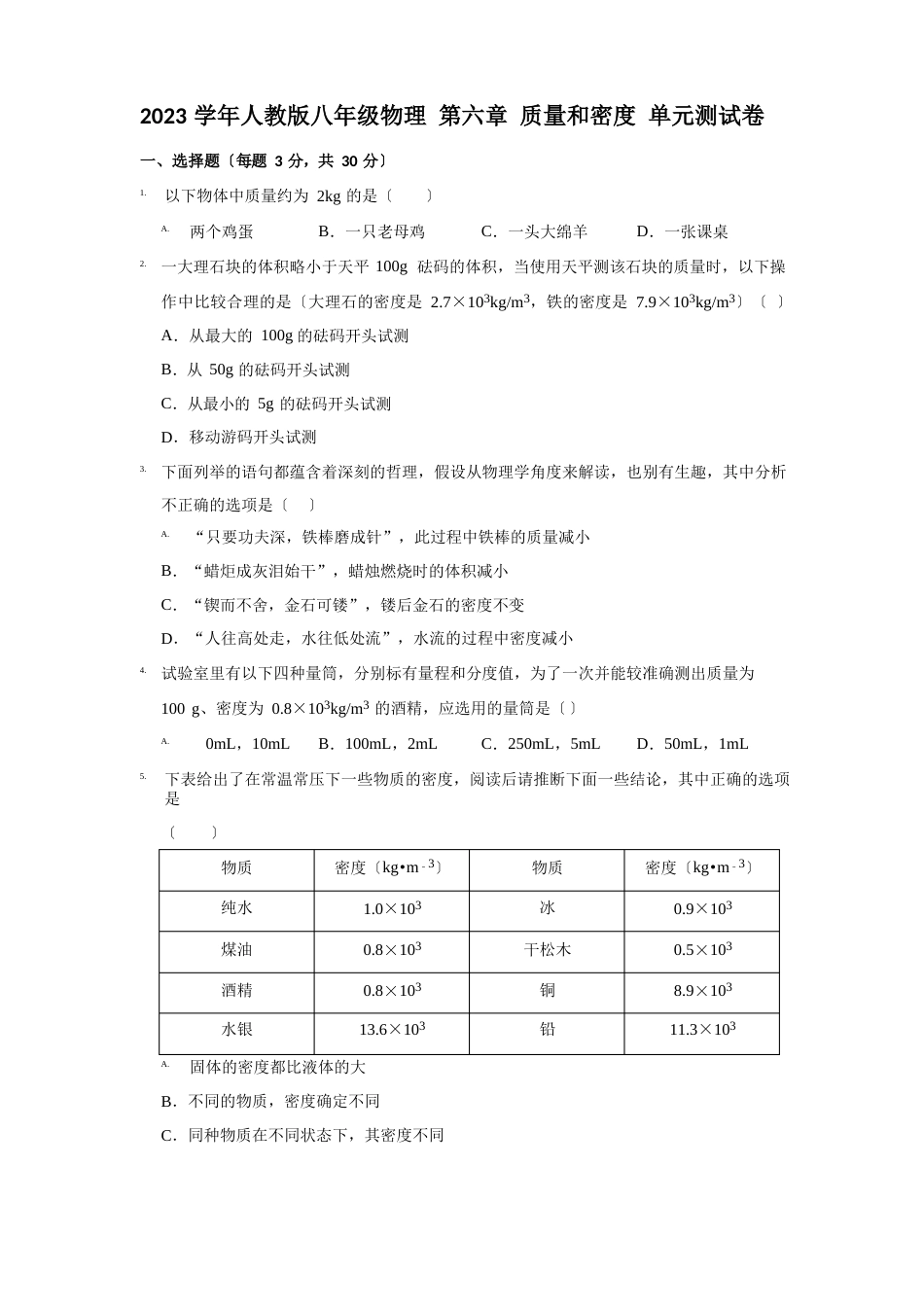 人教版八年级物理质量和密度单元测试卷(含答案)_第1页