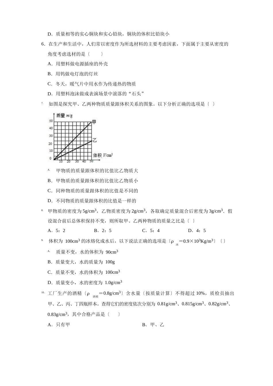 人教版八年级物理质量和密度单元测试卷(含答案)_第2页