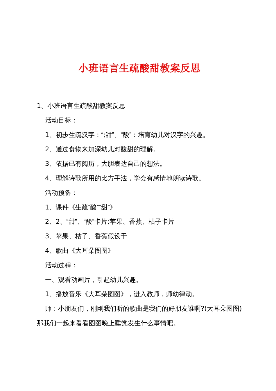 小班语言认识酸甜教案反思_第1页