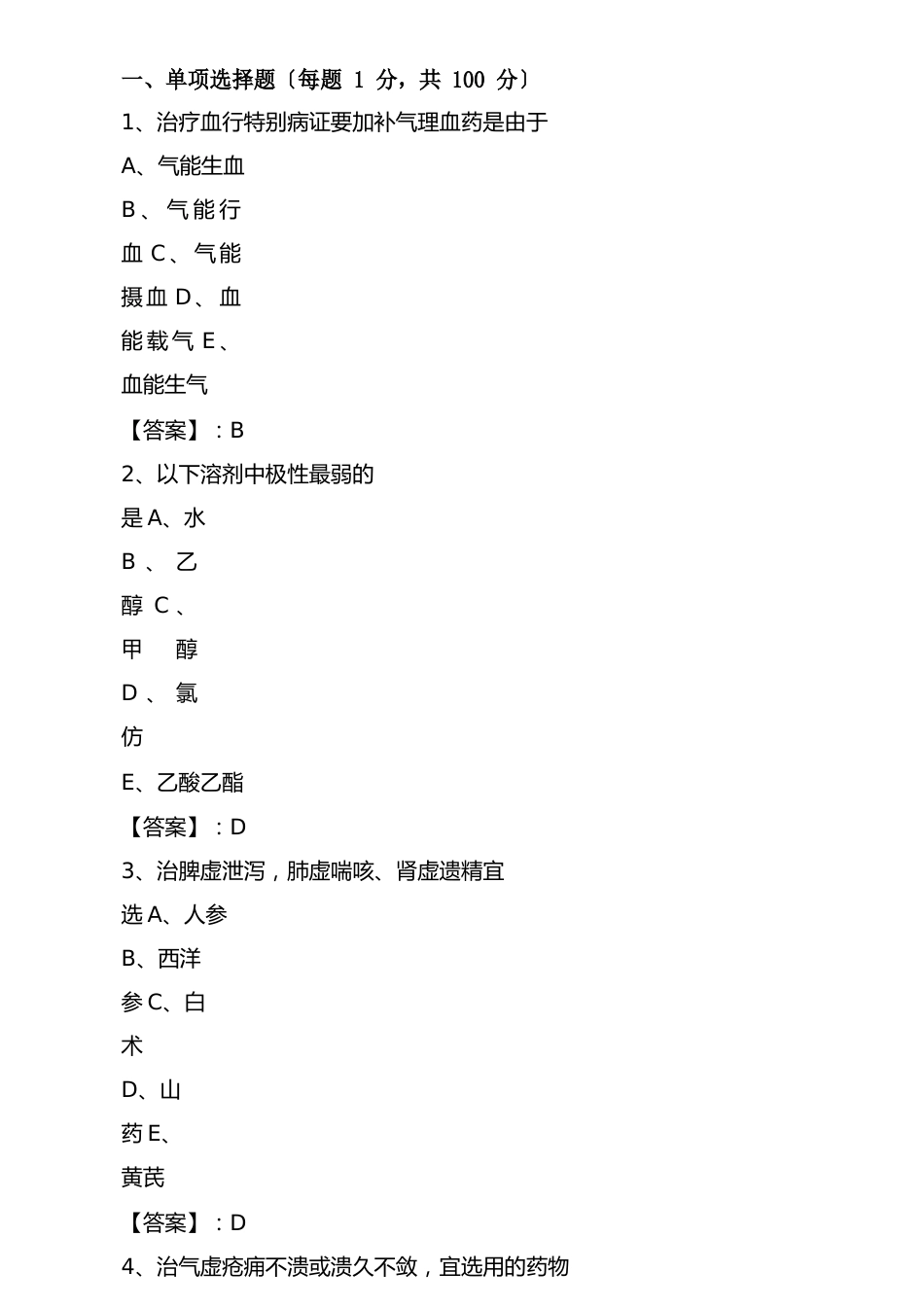 执业中药师考试考试卷（含答案）_第1页