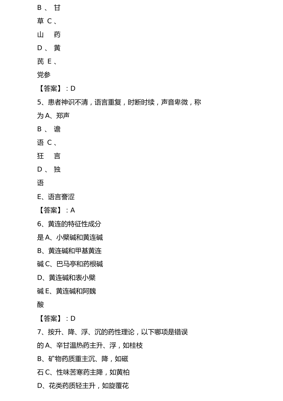 执业中药师考试考试卷（含答案）_第3页