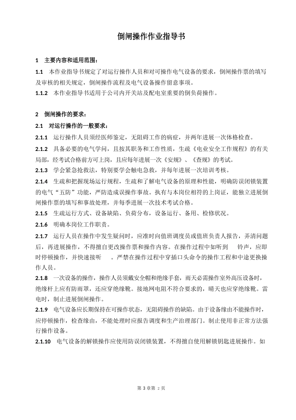 倒闸操作作业指导书_第1页