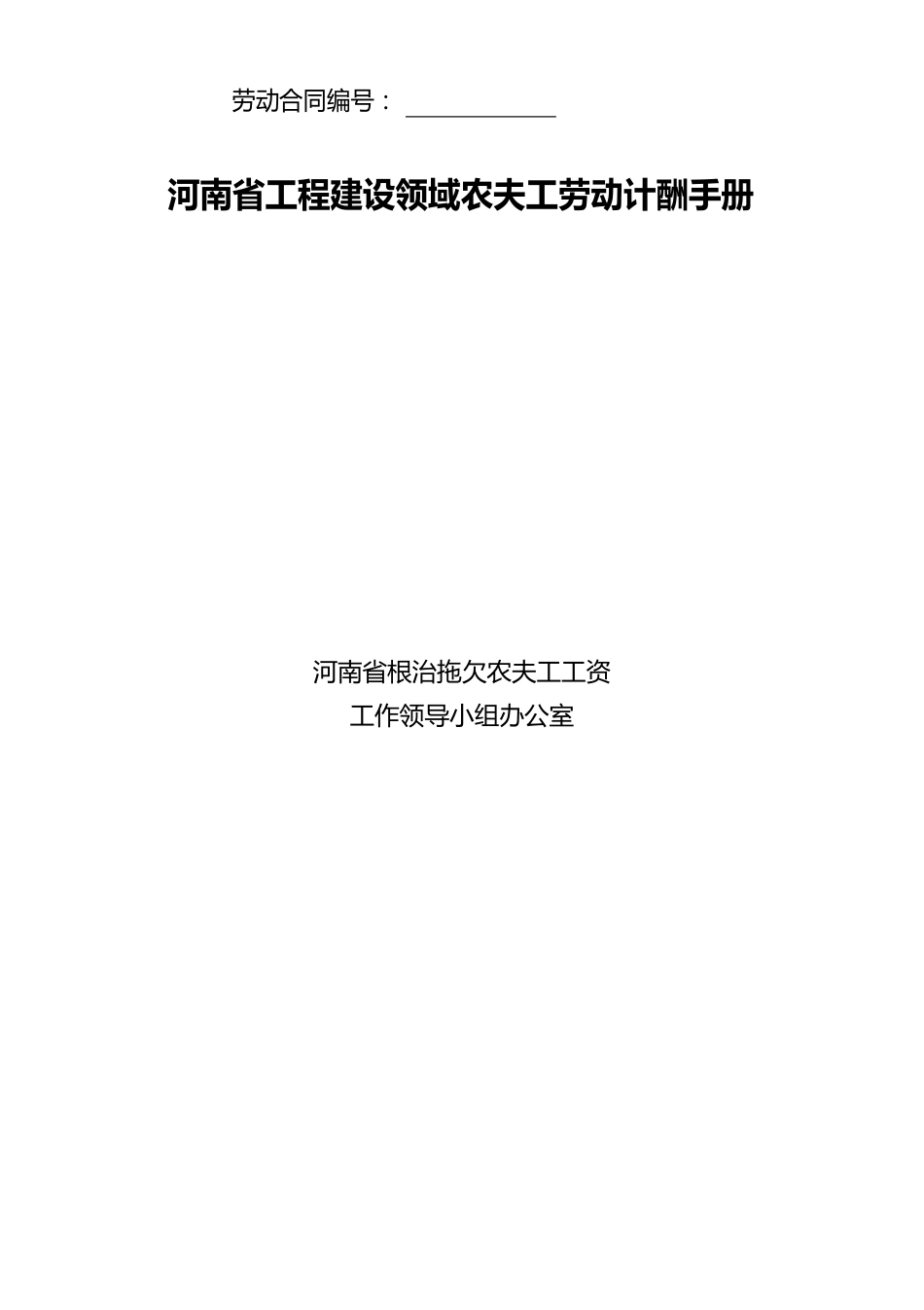 河南省工程建设领域农民工劳动计酬手册(模板)_第1页