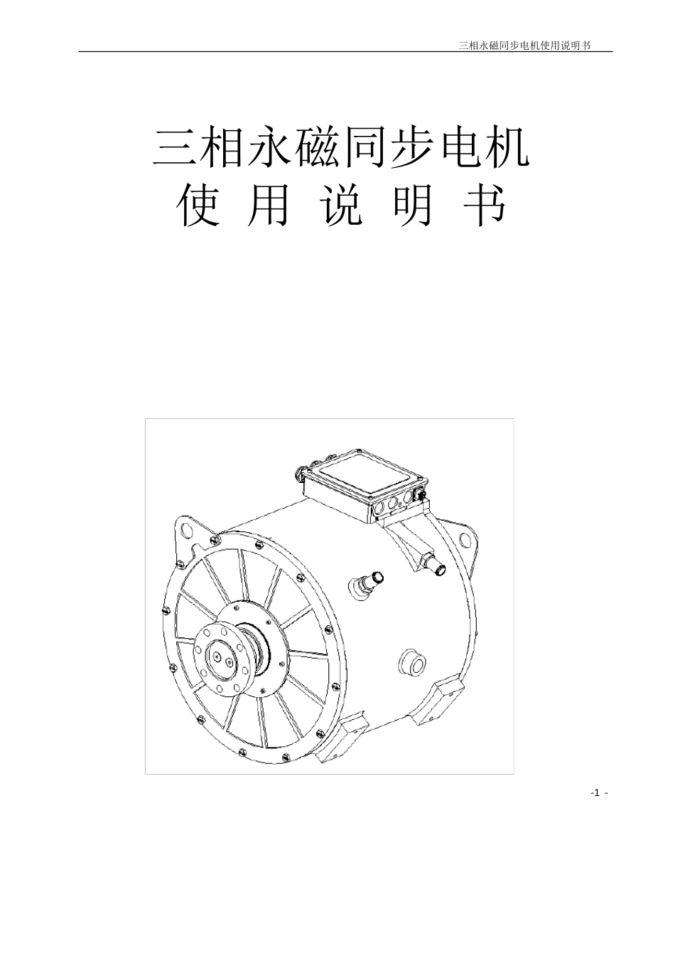 200KW驱动电机(说明书)_第1页