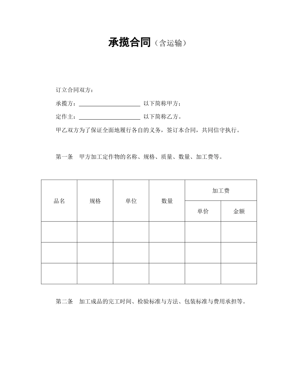 承揽合同（含运输）_第1页