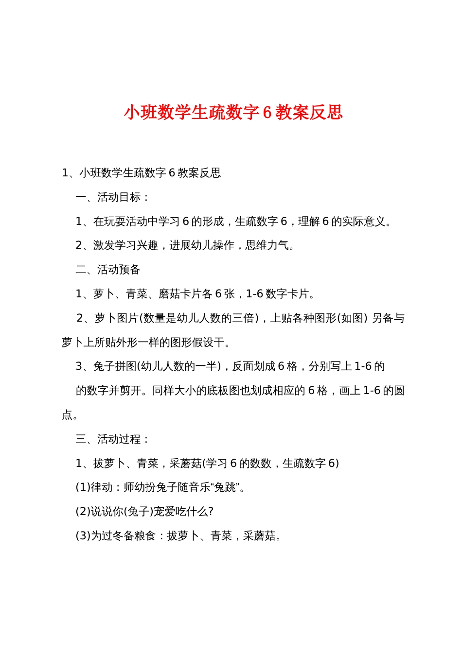 小班数学认识数字6教案反思_第1页