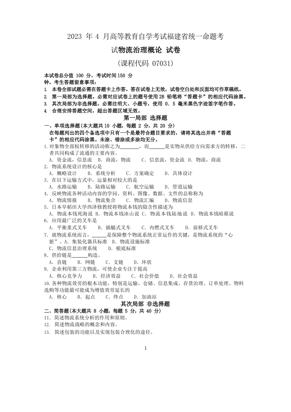 2023年10月福建省自考07031物流管理概论试题及答案含评分标准_第1页