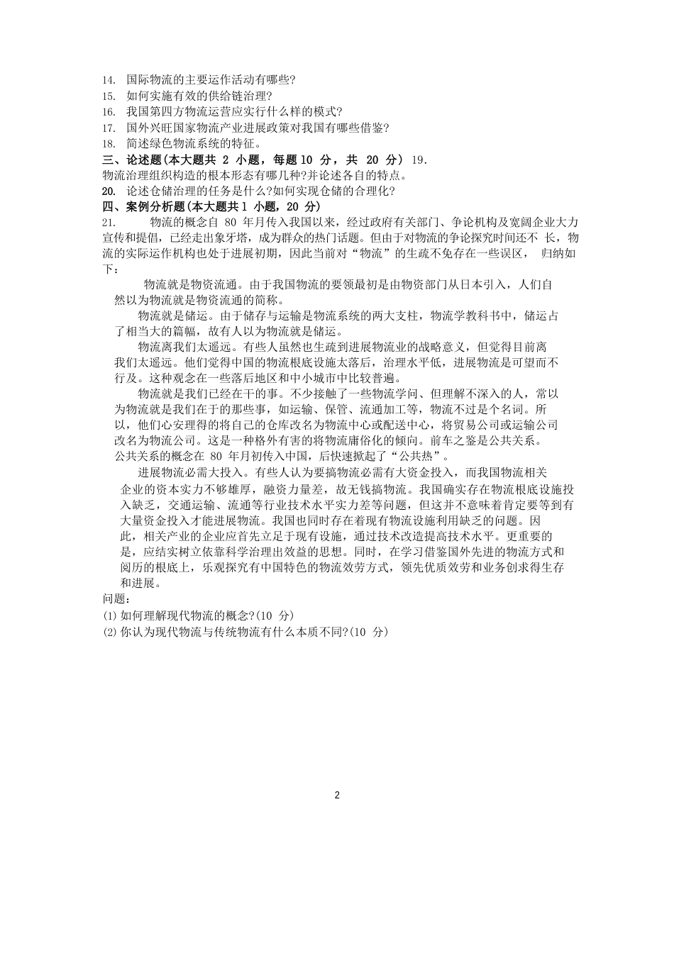 2023年10月福建省自考07031物流管理概论试题及答案含评分标准_第2页