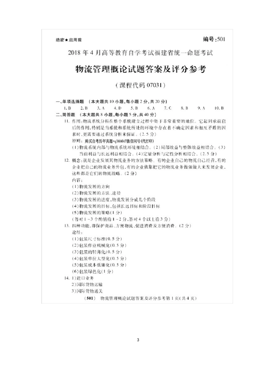 2023年10月福建省自考07031物流管理概论试题及答案含评分标准_第3页