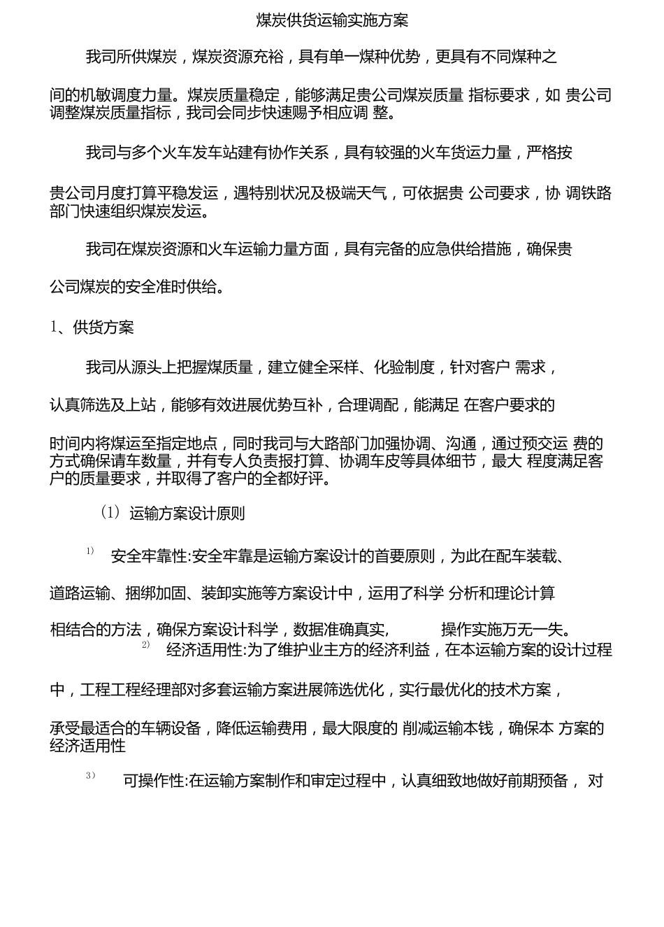 煤炭供货运输实施方案_第1页