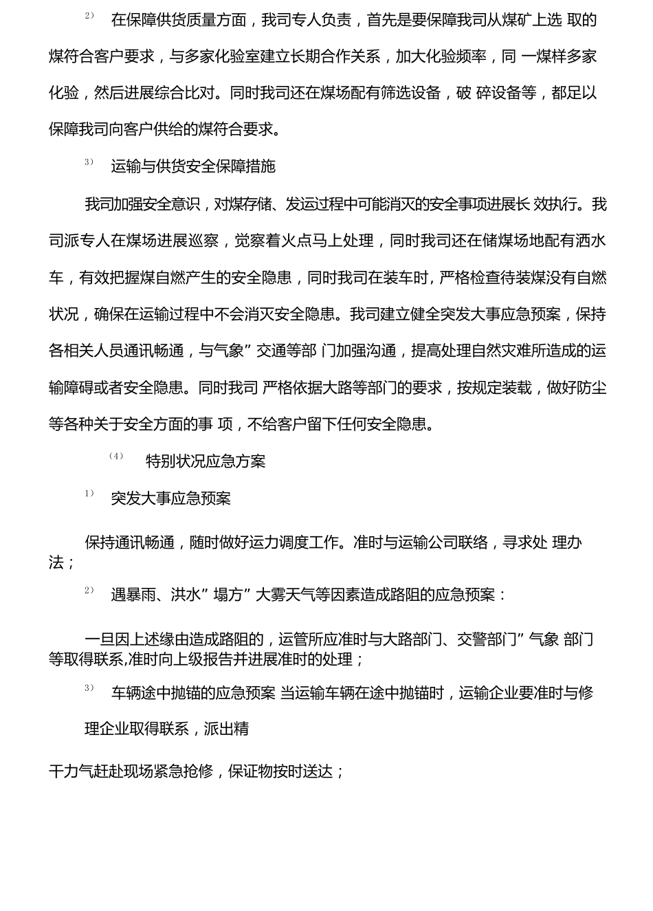 煤炭供货运输实施方案_第3页